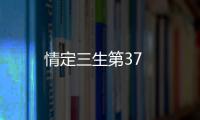 情定三生第37