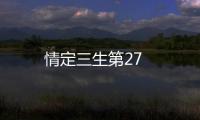 情定三生第27