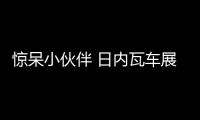 驚呆小伙伴 日內瓦車展必須要看的7款豪車