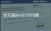 驚天曝料HD7970隱藏了256個流處理器