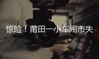 驚險！莆田一小車鬧市失控 撞兩車后側翻