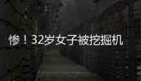 慘！32歲女子被挖掘機碾壓身亡