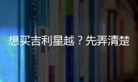 想買吉利星越？先弄清楚這些問題再考慮