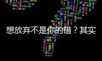 想放棄不是你的錯？其實是"挫折神經元"在搗亂