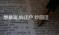 想暴富,拆遷戶 炒回遷房有多大風險?丨財訊60s