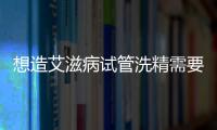 想造艾滋病試管洗精需要多少錢點這，3萬夠不夠看完清楚