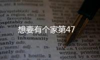 想要有個家第47