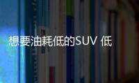 想要油耗低的SUV 低于15萬 這幾款車準沒錯