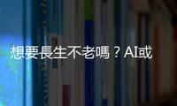 想要長生不老嗎？AI或許（在某種程度上）可以幫你如願