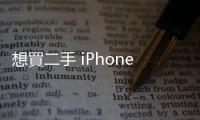 想買二手 iPhone 但又怕被騙？蘋果教你如何判斷好壞