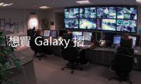 想買 Galaxy 摺疊機得多掏三千元，臺灣三星：受通膨、匯率影響