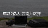 惠及2億人 西南片區開通跨省門診費用直接結算