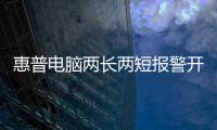 惠普電腦兩長兩短報警開不了機？ 惠普臺式電腦