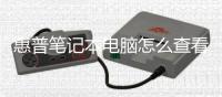 惠普筆記本電腦怎么查看型號？（惠普筆記本型號查詢官網）