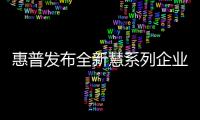 惠普發布全新慧系列企業級A4彩色激光打印機/一體機