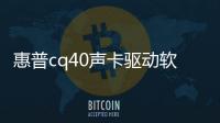 惠普cq40聲卡驅(qū)動軟件介紹（惠普cq40聲卡驅(qū)動）