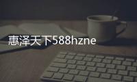 惠澤天下588hznet（惠澤天下588hz）