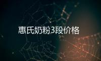 惠氏奶粉3段價格