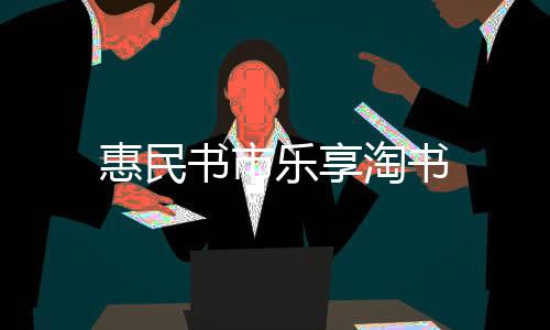 惠民書市樂享淘書