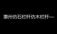 惠州仿石欄桿仿木欄桿——樹木護欄——九年實力廠家友翠圍欄