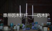 惠州仿木欄桿——仿木護欄——廣州友翠圍欄