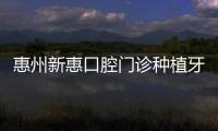 惠州新惠口腔門診種植牙正規<韓國種牙1732元>種牙技術靠譜