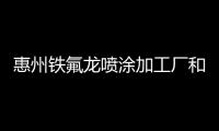 惠州鐵氟龍噴涂加工廠和河池噴鐵氟龍廠家的詳細介紹