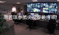 惠若琪參加央視春晚終審！卻遭網友質疑：現在春晚門檻這么低嗎？