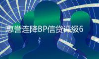 惠譽連降BP信貸評級6個級別 首次低于AA級