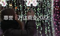 惠譽：萬達商業2022年的租金和管理費經常性收入增長6%