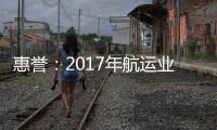 惠譽：2017年航運業將有更多并購