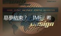 惡夢結束？　IMF：希臘是歐元區表現最好的國家之一｜天下雜誌