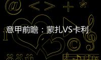 意甲前瞻：蒙扎VS卡利亞里，意甲難兄難弟誰能終止連敗頹勢？