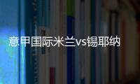 意甲國際米蘭vs錫耶納首發