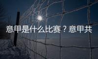 意甲是什么比賽？意甲共有多少個球隊組成？