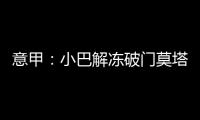 意甲：小巴解凍破門莫塔梅開二度 國米主場3：0完勝