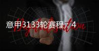 意甲3133輪賽程：4月7日245羅馬vs尤文21日245米蘭亞特蘭大