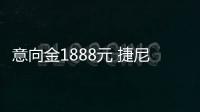 意向金1888元 捷尼賽思GV60開啟意向訂購(gòu)