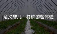 意義非凡！彝族游客體驗藏歷新年