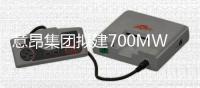 意昂集團擬建700MW的海上風電場