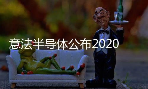 意法半導體公布2020年第四季度及全年財報