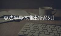 意法半導體推出新系列IGBT晶體管