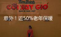 意外！近50%老年保暖內(nèi)衣都被85后買走！咋回事？