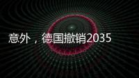 意外，德國撤銷2035年碳中和目標，國際煤市有變!