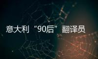 意大利“90后”翻譯員茱莉：讓更多人聆聽江永女書的聲音