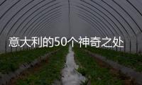 意大利的50個(gè)神奇之處