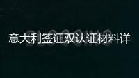 意大利簽證雙認證材料詳解