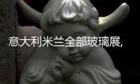 意大利米蘭全部玻璃展,行業資訊