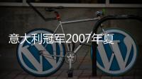 意大利冠軍2007年夏季日程表