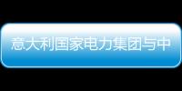 意大利國家電力集團與中國簽訂減排協定